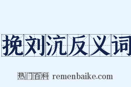 挽刘沆反义词是什么意思的图片